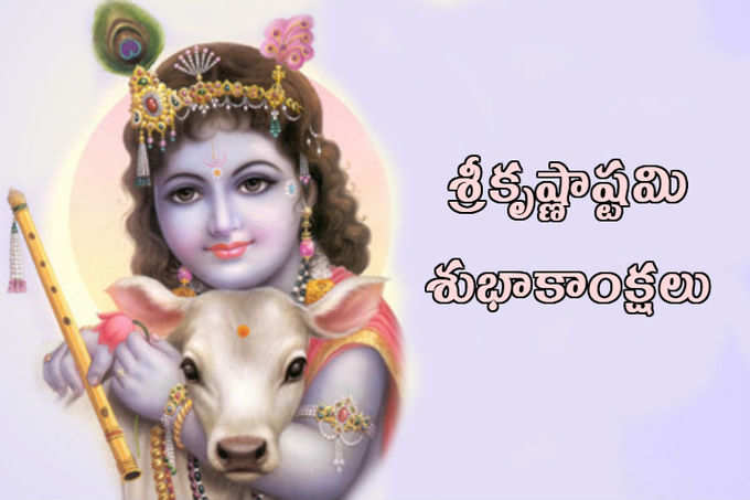 Krishnashtami Wishes: శ్రీకృష్ణాష్టమి.. విషెస్, కోట్స్