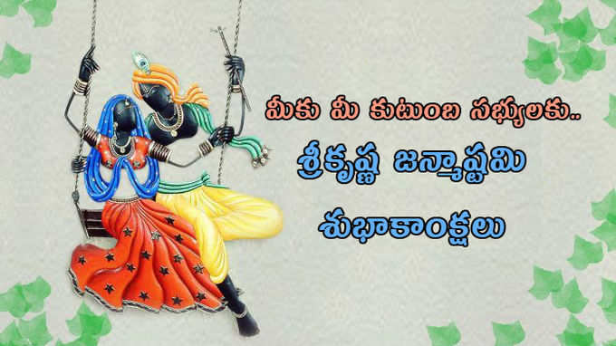 Krishnashtami Wishes: శ్రీకృష్ణాష్టమి.. విషెస్, కోట్స్