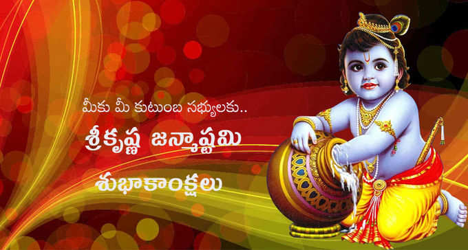 Krishnashtami Wishes: శ్రీకృష్ణాష్టమి.. విషెస్, కోట్స్