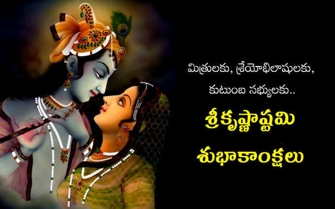 Krishnashtami Wishes: శ్రీకృష్ణాష్టమి.. విషెస్, కోట్స్