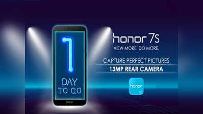 Honor 7S स्मार्टफोन कल आ रहा भारत, ये हो सकती हैं खूबियां