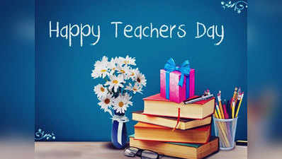 Teachers Day 2018: अपने फेवरिट टीचर को दें ये खास गिफ्ट