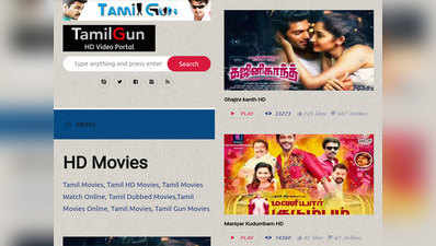 TamilGun 2019: तमिलगन वेबसाइट पर अब भी जारी है पाइरेटेड फिल्मों का सिलसिला