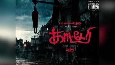 ’இருட்டு அறையில் முரட்டு குத்து’-க்கு பிறகு ’காட்டேரி’ உடன் வரும் ஞானவேல்ராஜா..!!