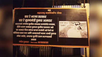 राम नव्हे रावण, मनसेचा पोस्टरमधून निशाणा