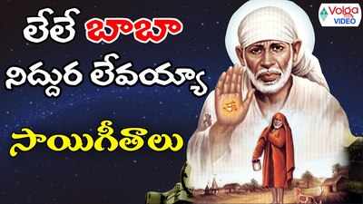 Sai Baba Video Songs: శిరిడీ సాయిబాబా వీడియో పాటలు 