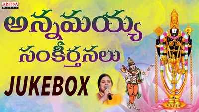 Popular Annamayya Keerthanalu: అన్నమయ్య కీర్తనలు 