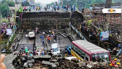 ভাঙা সেতুর ভবিষ্যৎ কী, ধন্দে পূর্ত আধিকারিকরা