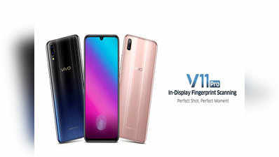 Vivo V11, Vivo V11 Pro भारत में आज होंगे लॉन्च, जानें इनकी खूबियां