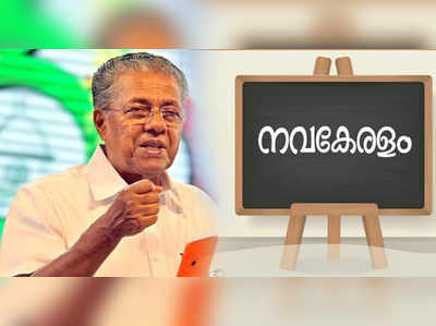 കേരളത്തെ പുനര്‍നിര്‍മ്മിക്കാന്‍ എല്ലാവരും ഇറങ്ങണം : മുഖ്യമന്ത്രി