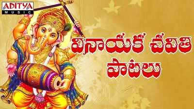 Ganesh Chaturthi Songs: వినాయక చవితి పాటలు 