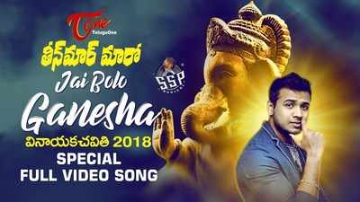 Ganesh Chaturthi 2018 Songs: ‘తీన్‌మార్ మారో జై బోలో గణేషా’ ప్రత్యేక గీతం 