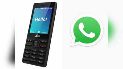 Jio Phone और Jio Phone 2 पर उपलब्ध है WhatsApp, ऐसे करें डाउनलोड