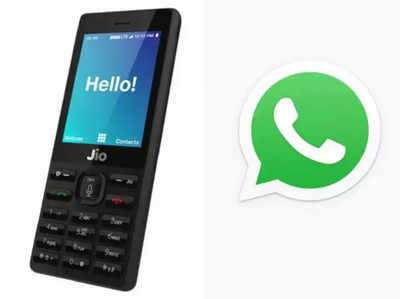 Jio Phone और Jio Phone 2 पर उपलब्ध है WhatsApp, ऐसे करें डाउनलोड