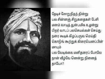 Bharathiar: பாரதியார் 97வது நினைவு நாள்- மகாகவி எழுத்தில் உருவான திரைப்பாடல்கள் தொகுப்பு...!!