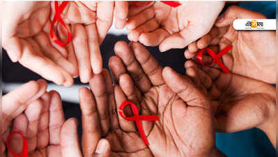 HIV AIDS ACT 2017: স্বাস্থ্যমন্ত্রকের নয়া নীতি, যা জেনে রাখবেন...