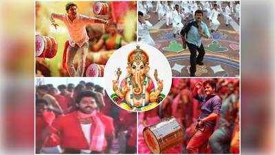 Vinayaka Chaturthi Songs: ఈ పాటలు వింటే గణనాథుడైనా స్టెప్పులేయాల్సిందే!