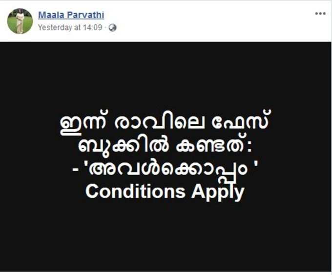 മാല പാര്‍വതിയുടെ ഫേസ്ബുക്ക് കുറിപ്പ്