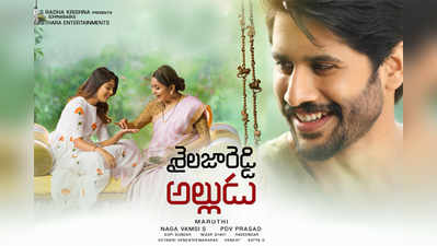 Sailaja Reddy Alludu: ‘శైలజారెడ్డి అల్లుడు’ టాక్.. మిశ్రమ స్పందన 