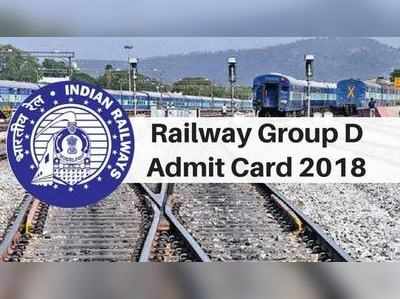 RRB Group D: అడ్మిట్ కార్డ్స్ కోసం క్లిక్ చేయండి