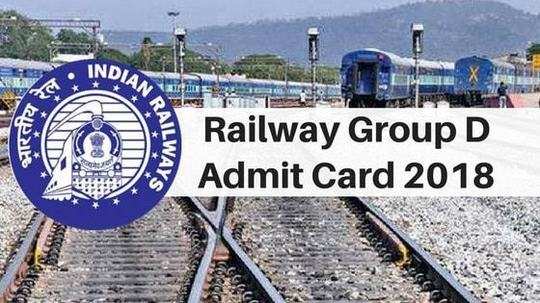 RRB Group D: అడ్మిట్ కార్డ్స్ కోసం క్లిక్ చేయండి 