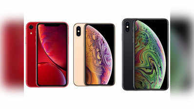 iPhone XS, XR, XS Max की भारत में होगी यह कीमत, जानें कब से मिलेगा