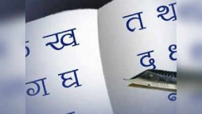 हिंदी दिवस: आसान बनाने के चक्कर में नई भाषा बना रहे हैं हम!