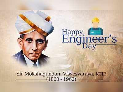 Engineers Day Quotes: நாளைய உலகைக் கட்டமைக்கும் பொறியாளர்களுக்கு, பொறியாளர் தின வாழ்த்து செய்திகள்!!