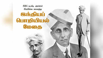 Happy Engineers Day 2018: பிரிட்டிஷ் அரசை பிரமிக்க வைத்த இந்தியப் பொறியியல் மேதை