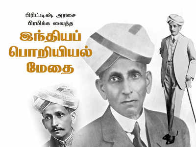 Happy Engineers Day 2018: பிரிட்டிஷ் அரசை பிரமிக்க வைத்த இந்தியப் பொறியியல் மேதை