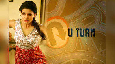 U Turn Full Movie Online: சமந்தாவின் யு டர்ன் படத்தையும் வெளியிட்டது தமிழ் ராக்கர்ஸ்