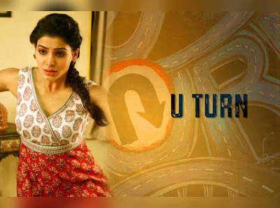 U Turn Full Movie Online: சமந்தாவின் யு டர்ன் படத்தையும் வெளியிட்டது தமிழ் ராக்கர்ஸ்