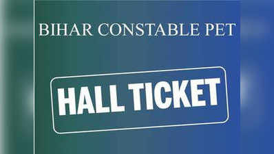 Bihar Constable PET 2018: ऐडमिट कार्ड जारी, ऐसे करें डाउनलोड