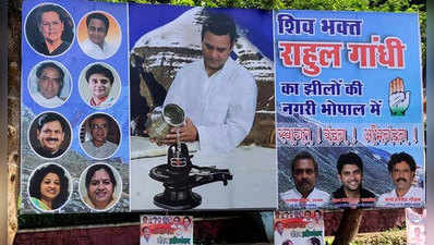 भोपाल में राहुल का रोड शो आज, कांग्रेस ने पोस्टरों में कांग्रेस अध्यक्ष को बताया शिव भक्त