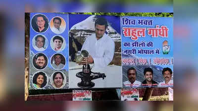 राहुल गांधी शिवभक्त; मध्यप्रदेशात पोस्टर