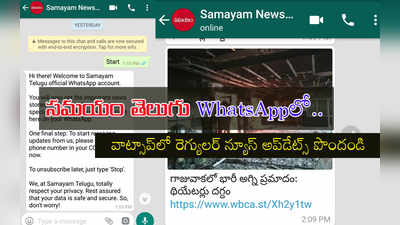 WhatsAppలో ‘సమయం’ న్యూస్ అప్‌డేట్స్