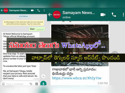 WhatsAppలో ‘సమయం’ న్యూస్ అప్‌డేట్స్