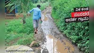 ವಿಕ ರಿಯಾಲಿಟಿ ಚೆಕ್: ಮೋದಿ ಸಂಪುಟದ ಜಿಗಜಿಣಗಿ ಗ್ರಾಮವೇ ಆದರ್ಶವಾಗಲಿಲ್ಲ!