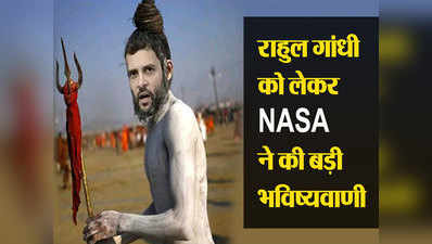 NASA ने किया दावा, अगले कुंभ मेले तक राहुल गांधी बन जाएंगे नागा साधु