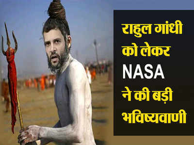 NASA ने किया दावा, अगले कुंभ मेले तक राहुल गांधी बन जाएंगे नागा साधु