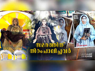 ബിഷപ്പിനെതിരെയുള്ള സമരത്തിന് നിറംചാലിച്ചത് കലാകക്ഷി