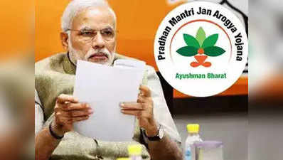 प्रधानमंत्री जन आरोग्य योजना-आयुष्मान भारत की लॉन्चिंग आज, जानें- क्या रहेगा खास