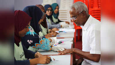 मालदीव में मतदान शुरू, विपक्षी पार्टियों ने चुनाव प्रक्रिया पर उठाए सवाल