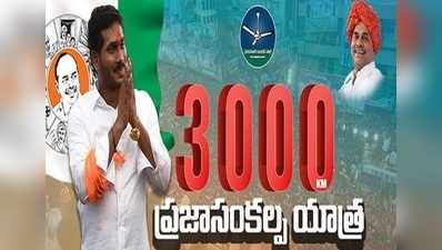 Ys Jagan: అలుపెరగని బాటసారి @3000Km 