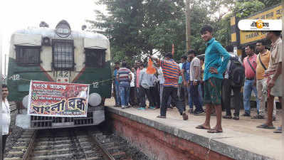 Bangla Bandh: সচল বাংলায় বিক্ষিপ্ত বিশৃঙ্খলা, হোঁচট খেল রেল