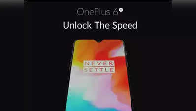OnePlus 6T: 17 अक्टूबर को भारत में हो सकता है लॉन्च, लीक से चला पता