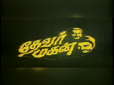 ‘இந்தியன்’ படத்தை அடுத்து தொடரும் ‘தேவர் மகன்’ இரண்டாம் பாகம்!