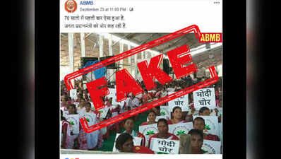 FAKE: महिलाओं के हाथ में ‘मोदी चोर’ लिखी तख्तियां?