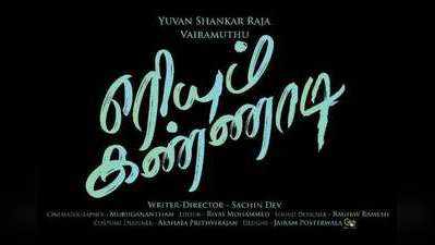 10 ஆண்டுகள் கழித்து ‘எரியும் கண்ணாடி’யில் இணைந்த நகுல், சுனைனா!