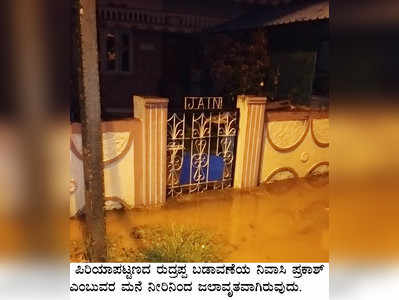 ಭಾರಿ ಮಳೆ : ಮನೆಗಳಿಗೆ ನುಗ್ಗಿದ ನೀರು